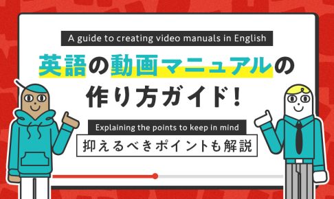 英語の動画マニュアルの作り方と抑えるべきポイントを解説する記事