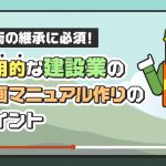 技術の継承に必須となる実用的な建設業の動画マニュアル作りのポイントを解説する記事