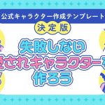 公式キャラクター作成テンプレート【決定版】失敗しない愛されるオリジナルキャラクターの作り方