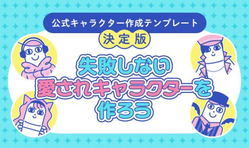 公式キャラクター作成テンプレート【決定版】失敗しない愛されるオリジナルキャラクターの作り方
