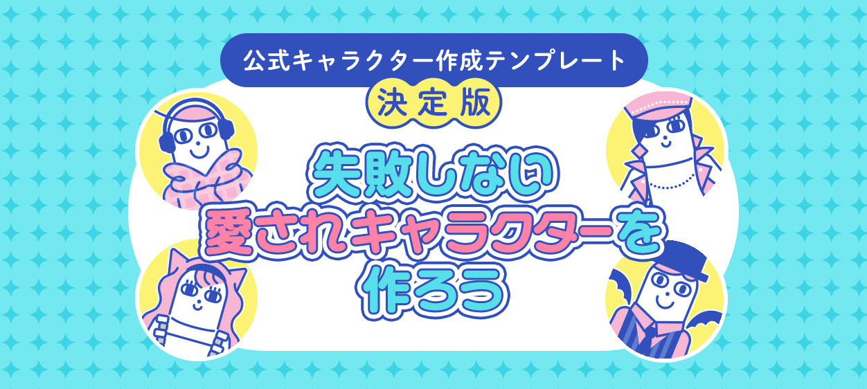 公式キャラクター作成テンプレート【決定版】失敗しない愛されるオリジナルキャラクターの作り方