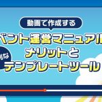 イベント運営マニュアルを動画で作成するメリットと便利なテンプレートツール