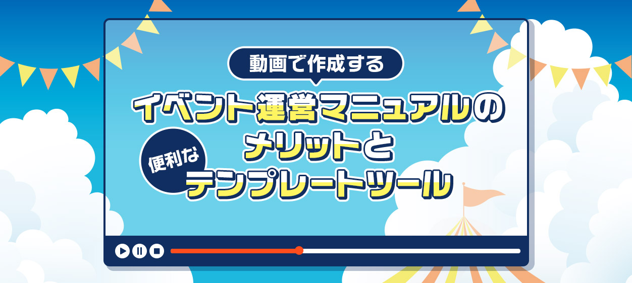 イベント運営マニュアルを動画で作成するメリットと便利なテンプレートツール
