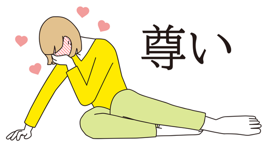 推し活尊いイメージ