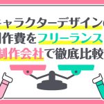 キャラクターデザインの制作費をフリーランスと制作会社で徹底比較！