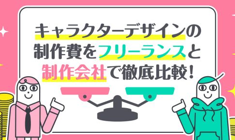 キャラクターデザインの制作費をフリーランスと制作会社で徹底比較！