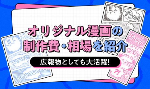 広報物としても大活躍！オリジナル漫画の制作費 相場を紹介