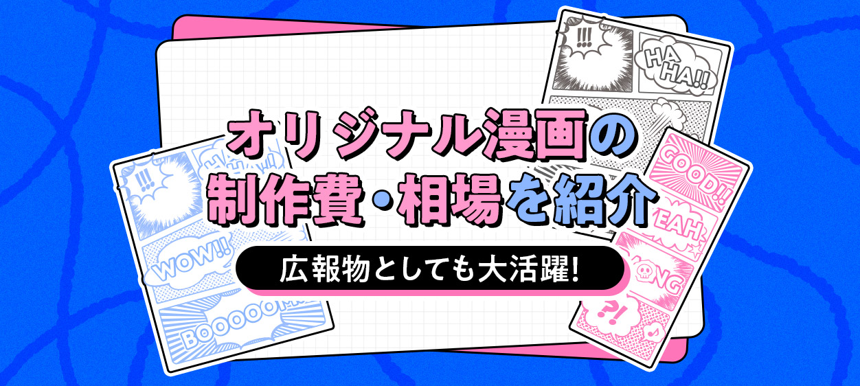 広報物としても大活躍！オリジナル漫画の制作費 相場を紹介