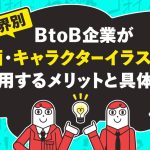 【業界別】BtoB企業が漫画・キャラクターイラストを活用するメリットと具体例