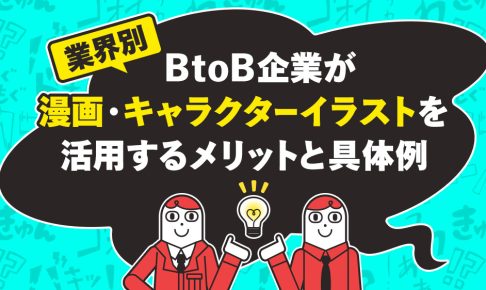 【業界別】BtoB企業が漫画・キャラクターイラストを活用するメリットと具体例