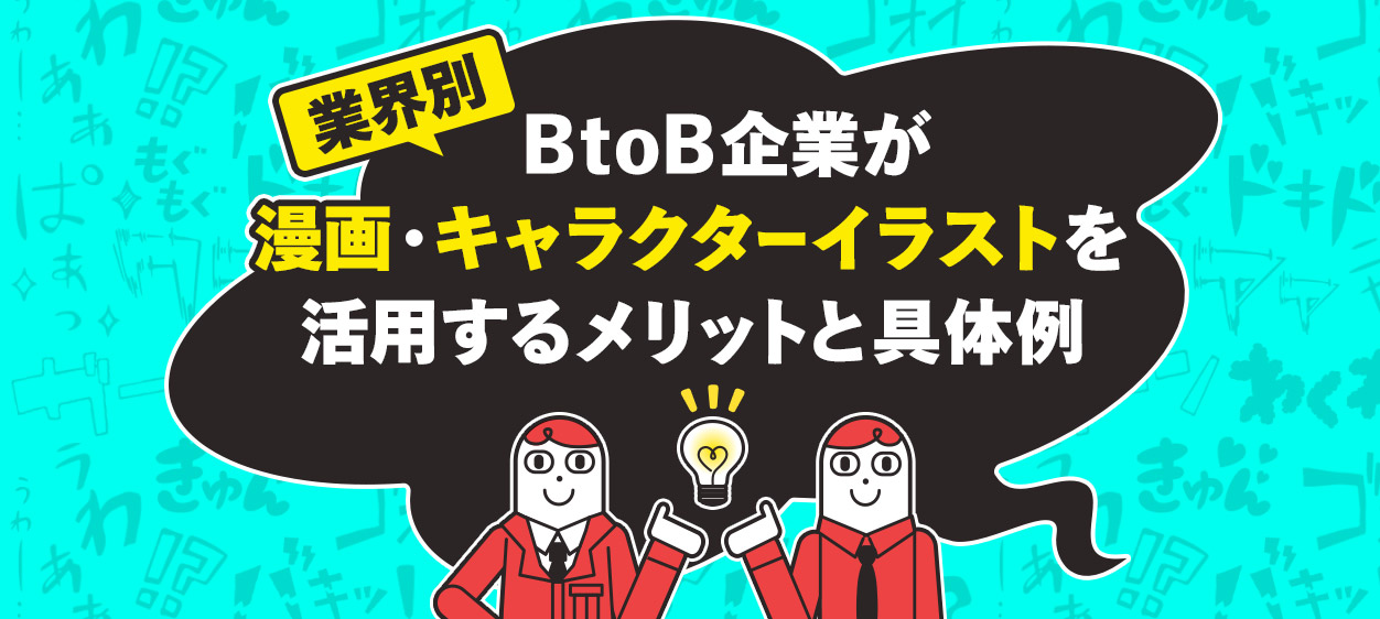 【業界別】BtoB企業が漫画・キャラクターイラストを活用するメリットと具体例