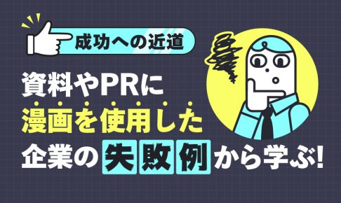 【成功への近道】資料やPRに漫画を使用した企業の失敗例から学ぶ！