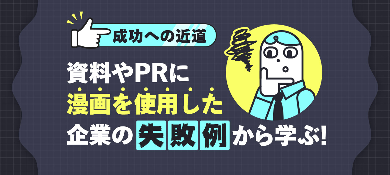 【成功への近道】資料やPRに漫画を使用した企業の失敗例から学ぶ！