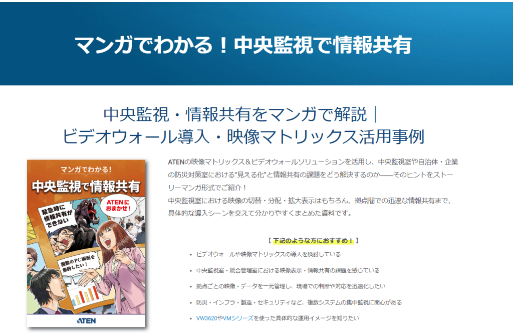 ATENジャパン「マンガでわかる！中央監視で情報共有」