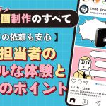 305：広告漫画制作のすべて：初めての依頼も安心！現場担当者のリアルな体験と成功のポイント