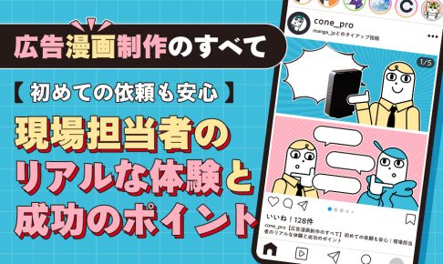 305：広告漫画制作のすべて：初めての依頼も安心！現場担当者のリアルな体験と成功のポイント