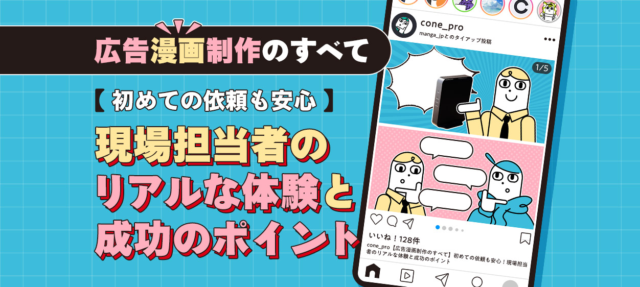 305：広告漫画制作のすべて：初めての依頼も安心！現場担当者のリアルな体験と成功のポイント