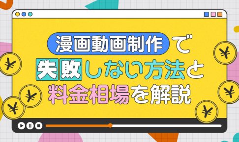 漫画動画制作で失敗しない方法と料金相場を解説
