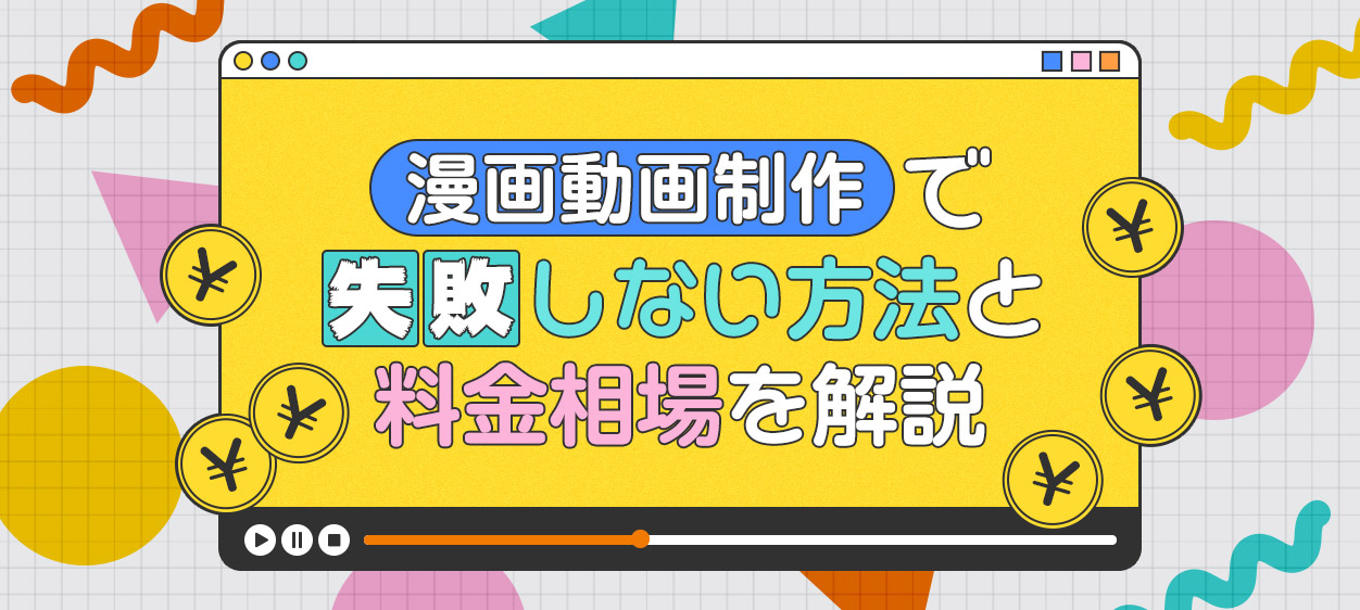 漫画動画制作で失敗しない方法と料金相場を解説