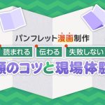 パンフレット漫画制作｜読まれる・伝わる・失敗しない依頼のコツと現場体験談