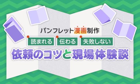 パンフレット漫画制作｜読まれる・伝わる・失敗しない依頼のコツと現場体験談