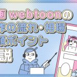 漫画-webtoon-制作の流れ・相場・依頼ポイント解説