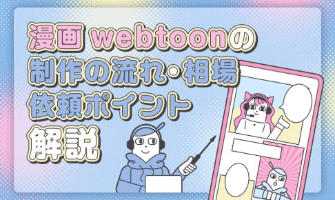 漫画-webtoon-制作の流れ・相場・依頼ポイント解説