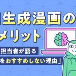 AI生成漫画のデメリット｜現場担当者が語る「AI生成をおすすめしない理由」