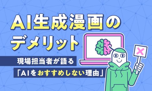 AI生成漫画のデメリット｜現場担当者が語る「AI生成をおすすめしない理由」