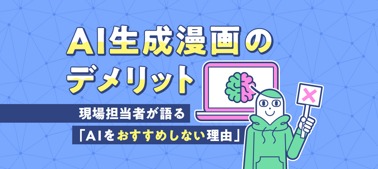 AI生成漫画のデメリット｜現場担当者が語る「AI生成をおすすめしない理由」