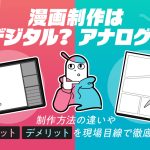 漫画制作はデジタル？アナログ？制作方法の違いやメリット・デメリットを現場目線で徹底解説