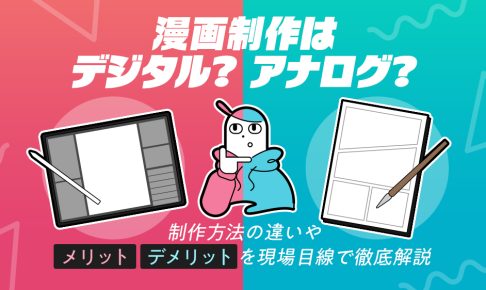 漫画制作はデジタル？アナログ？制作方法の違いやメリット・デメリットを現場目線で徹底解説