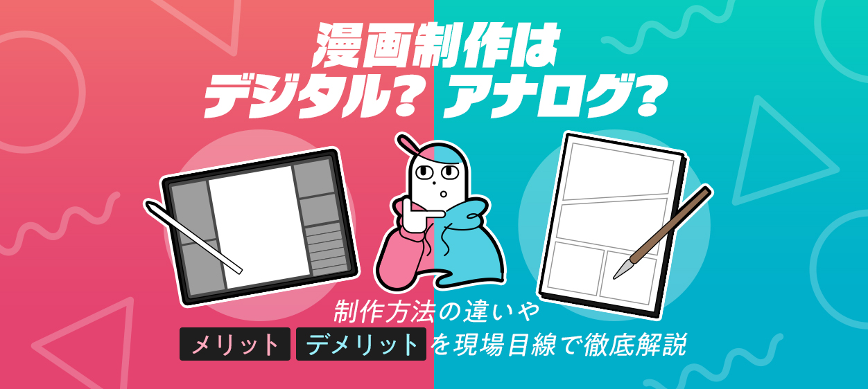 漫画制作はデジタル？アナログ？制作方法の違いやメリット・デメリットを現場目線で徹底解説