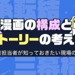 漫画の構成とストーリーの考え方｜初心者担当者が知っておきたい現場のコツ
