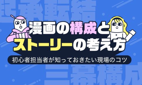 漫画の構成とストーリーの考え方｜初心者担当者が知っておきたい現場のコツ
