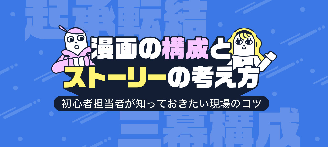 漫画の構成とストーリーの考え方｜初心者担当者が知っておきたい現場のコツ