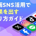 漫画SNS活用で効果を出す作り方ガイド