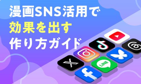 漫画SNS活用で効果を出す作り方ガイド