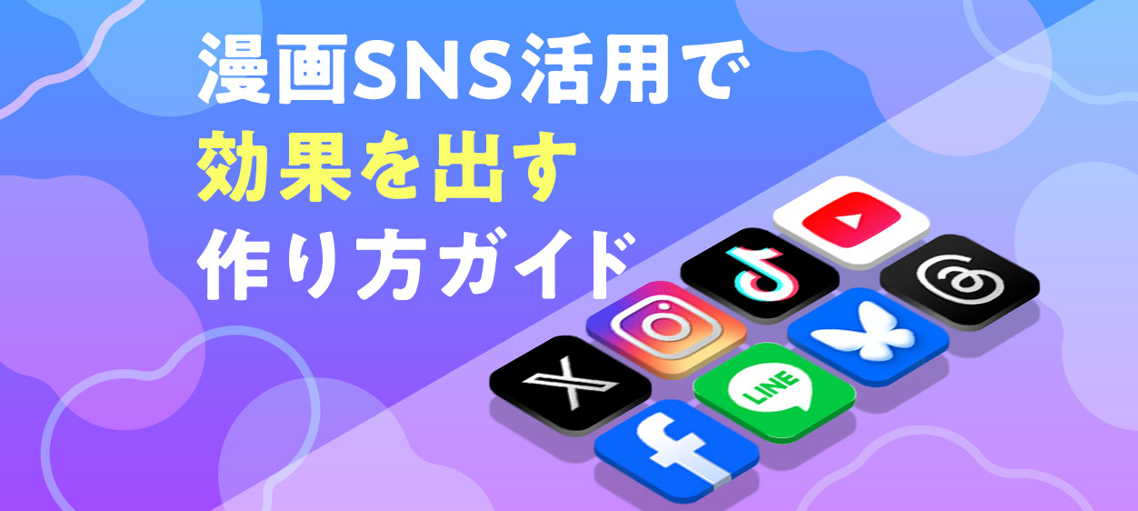 漫画SNS活用で効果を出す作り方ガイド