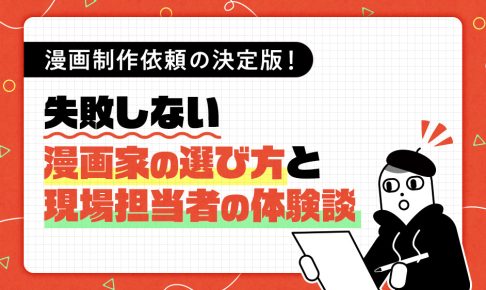 漫画制作依頼の決定版！失敗しない漫画家の選び方と現場担当者の体験談