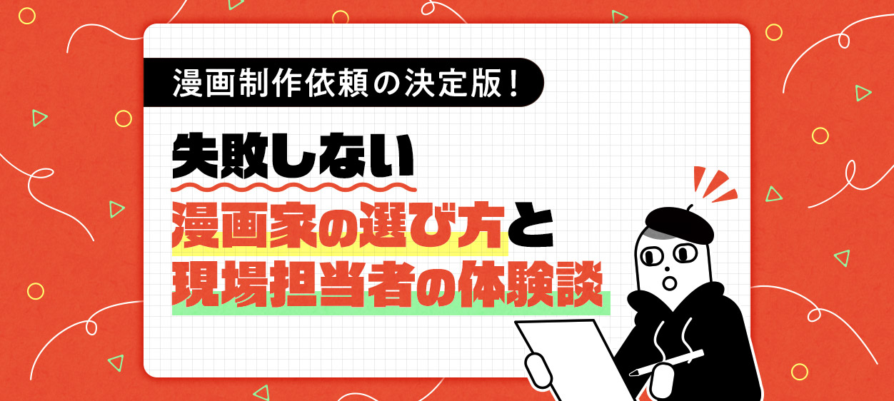 漫画制作依頼の決定版！失敗しない漫画家の選び方と現場担当者の体験談