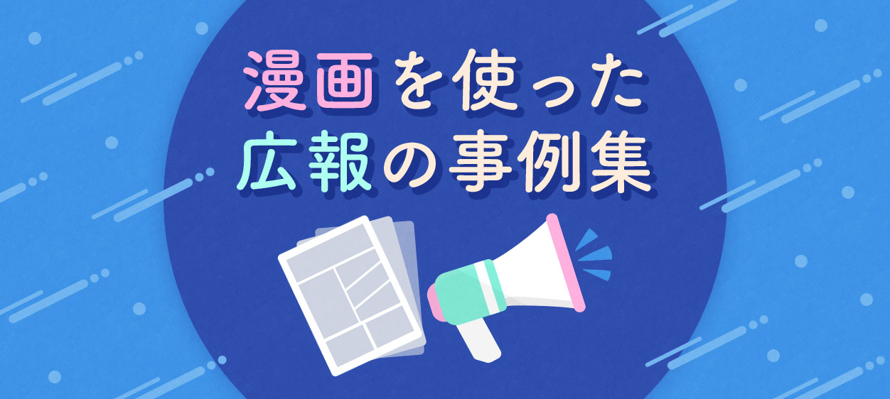 漫画を使った広報の事例特集