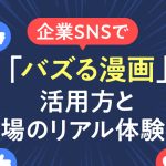 企業SNSで「バズる漫画」活用法と現場のリアル体験談