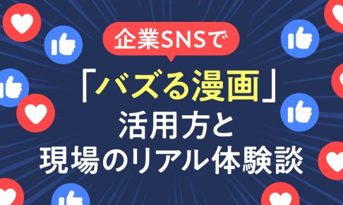 企業SNSで「バズる漫画」活用法と現場のリアル体験談