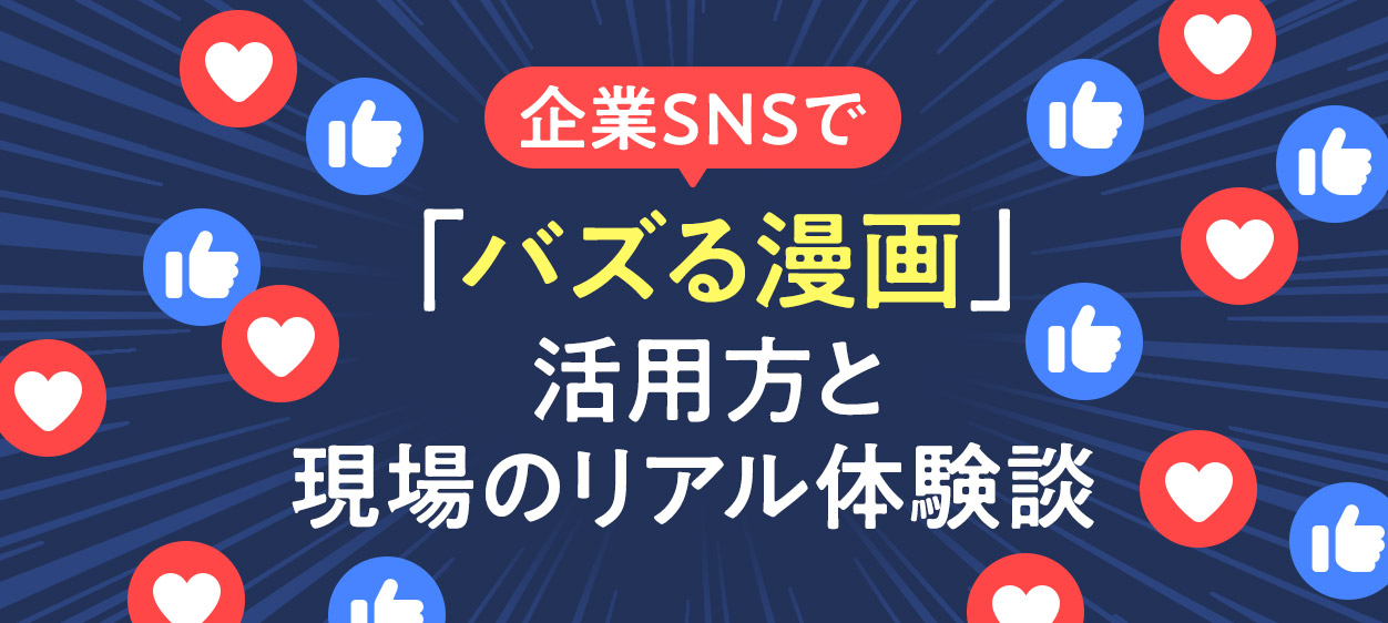 企業SNSで「バズる漫画」活用法と現場のリアル体験談