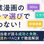 企業漫画のテーマ選びで迷わない！現場担当者が語る成功と失敗、依頼の流れ・FAQまで徹底解説