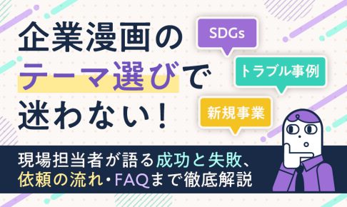 企業漫画のテーマ選びで迷わない！現場担当者が語る成功と失敗、依頼の流れ・FAQまで徹底解説