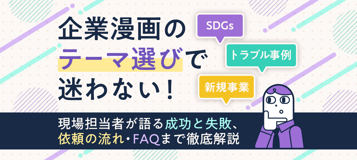 企業漫画のテーマ選びで迷わない！現場担当者が語る成功と失敗、依頼の流れ・FAQまで徹底解説