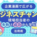 企業漫画で広がるビジネスチャンス：現場担当者の成功と失敗から学ぶ活用術