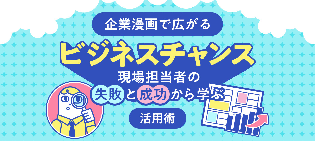 企業漫画で広がるビジネスチャンス：現場担当者の成功と失敗から学ぶ活用術